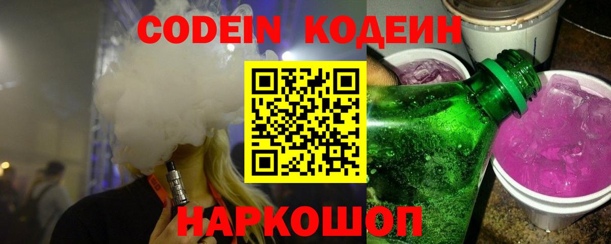Codein напиток Lean (лин) Сертолово