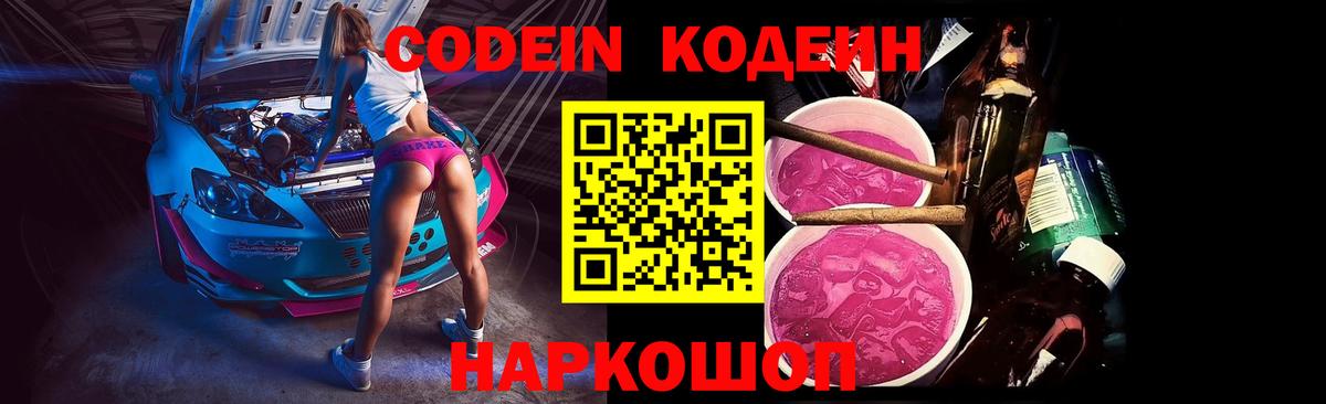 Кодеиновый сироп Lean напиток Lean (лин)  Вход с VPN  Сертолово  Кодеин Purple Drank 